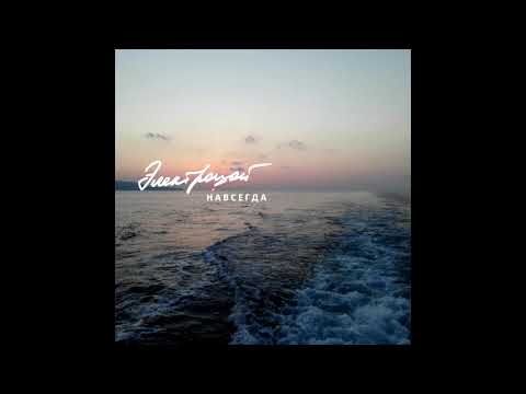 Видео: ЭЛЕКТРОЦОЙ - Навсегда