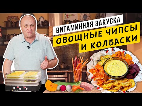 Видео: Колбаски "ПИВЧИКИ" и овощные ЧИПСЫ в домашних условиях - ЭТО РЕАЛЬНО! Невозможно оторваться...