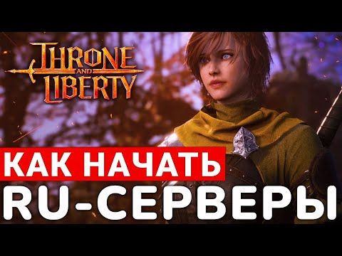 Видео: THRONE AND LIBERTY — РУССКИЕ СЕРВЕРЫ. КАК НАЧАТЬ ИГРАТЬ ПРЯМО СЕЙЧАС