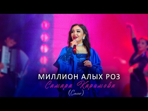 Видео: Самара Каримова - Миллион алых роз / Cover / Концерт версия 2024