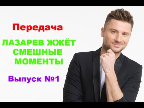 Видео: Передача "ЛАЗАРЕВ ЖЖЁТ. СМЕШНЫЕ МОМЕНТЫ". Выпуск №1