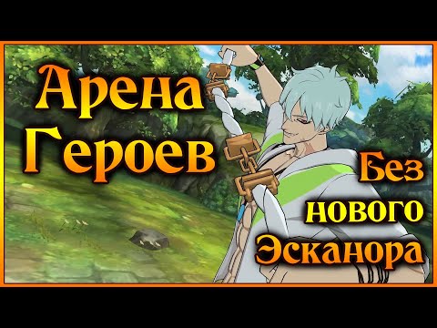 Видео: Арена Героев!! Плотная команда людей без нового Эсканора!! - 7DS Grand Cross