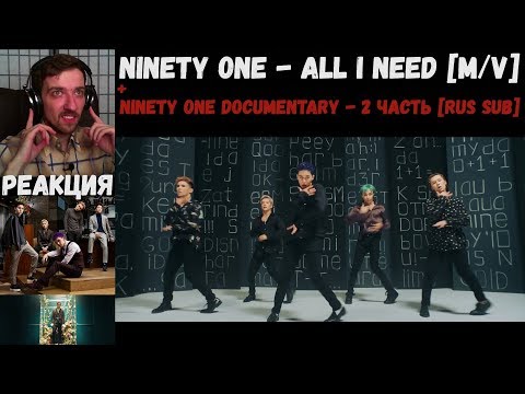 Видео: NINETY ONE - ALL I NEED [M/V] | РЕАКЦИЯ | NINETY ONE Documentary - 2 часть [RUS SUB]