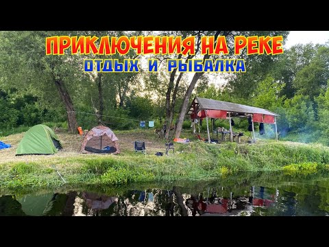 Видео: ЖИВЁМ НА ОСТРОВЕ. СПЛАВ. КЕМПИНГ. ЩУКИ И ЛЕЩИ