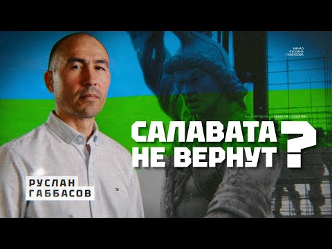 Видео: Зачем сносят памятник Салавату Юлаеву?