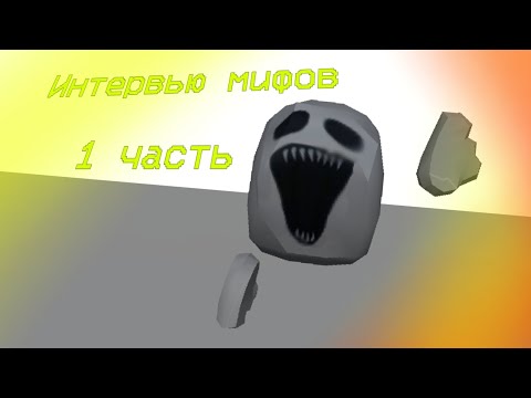 Видео: Интервью мифов 1 часть
