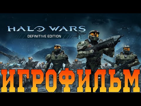 Видео: Игрофильм➤Halo Wars: Definitive Edition➤Все катсцены