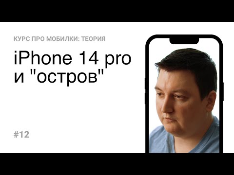 Видео: 12.  iPhone 14 Pro и Dynamic Island (Теория)