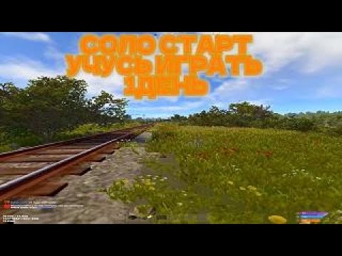 Видео: СОЛО СТАРТ RUST, УЧУСЬ ИГРАТЬ СОЛО 1ДЕНЬ