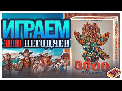 Видео: Играем в настольную игру 3000 Негодяев