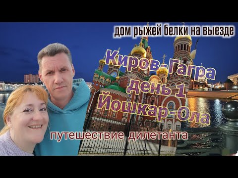 Видео: Путешествие Киров-Гагра, день первый- Йошкар-Ола.
