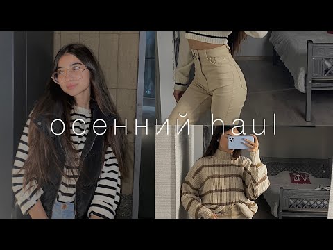 Видео: осенний haul 🍂 stradivariu; h&m; koton