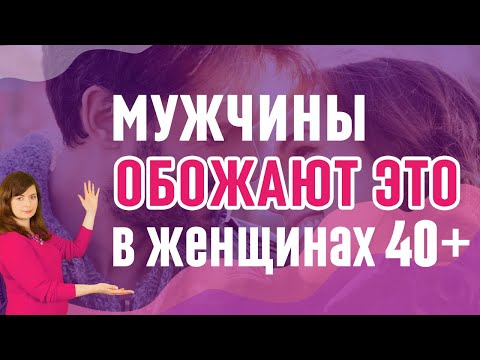 Видео: Что мужчины обожают в женщинах немного за 40