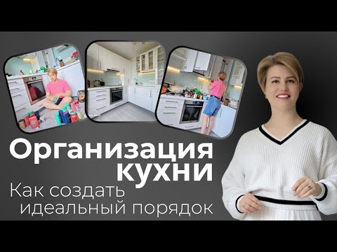 Видео: Кухня без хаоса: полная организация от А до Я/ Расхламление + системы хранения.