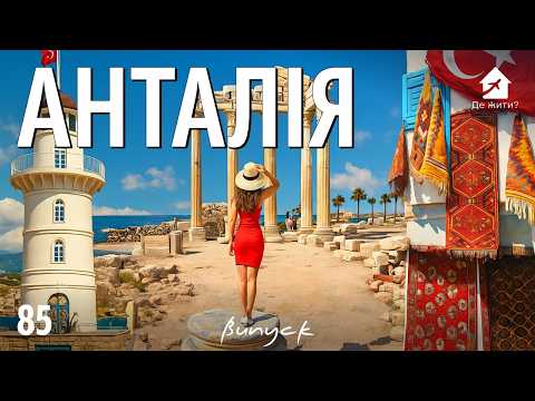 Видео: Как живется в Анталии: истории экспатов