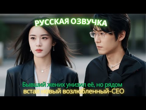 Видео: Бывший жених унизил её, но рядом встал новый возлюбленный-CEO