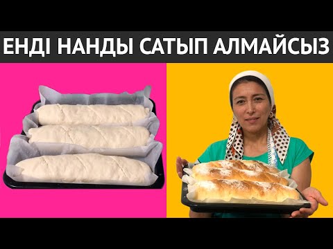 Видео: БҰЛ рецепттен кейін НАН сатып алудың қажеті жоқ. Үй жағдайында кез келгеніңіз жасай аласыздар.