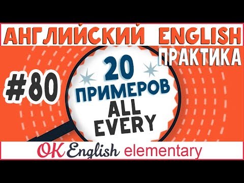 Видео: 20 примеров #80 ALL и EVERY - сравнение и типичные ошибки русскоговорящих