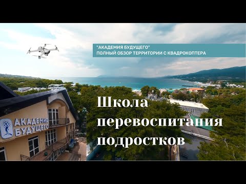 Видео: Школа перевоспитания трудных подростков Академия Будущего - обзор с квадрокоптера