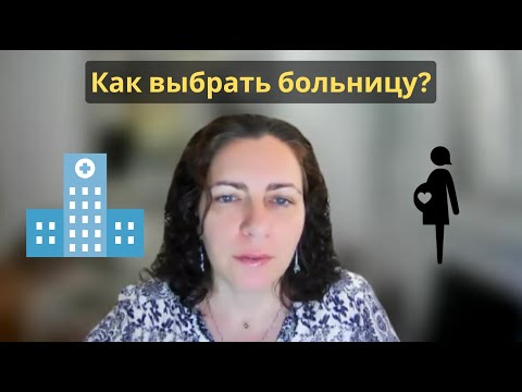 Видео: Выбор больницы в Израиле