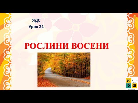 Видео: ЯДС 2 клас Урок 21 РОСЛИНИ ВОСЕНИ.  Жаркова