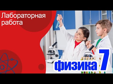 Видео: ВСЕ Лабораторные работы по Физике 7 класс.  Пёрышкин