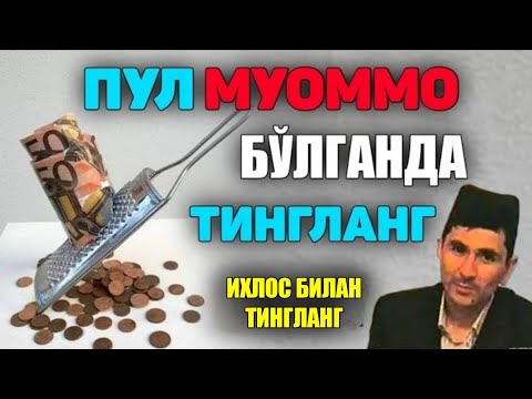 Видео: Пул муаммо бўлганда ихлос билан тингланг! °Абдуллох Домла°Abdulloh Domla° #abdullohdomla #ramazon