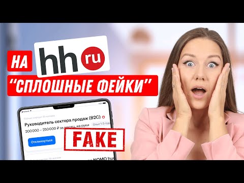 Видео: Как найти работу и не попасть на мошенников: 5 признаков фейковой вакансии