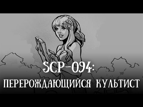 Видео: SCP-1790 (нарисованный): Перерождающийся культист (перезалив)