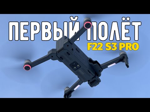 Видео: Первый полёт на дроне SJRC F22 S3 PRO