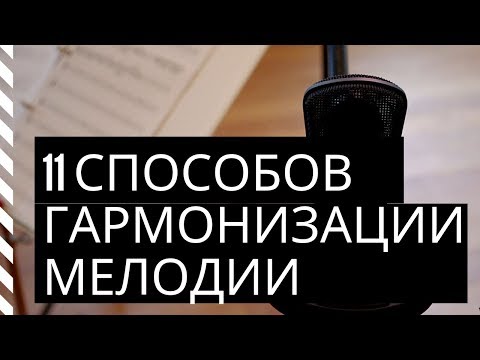 Видео: 11 СПОСОБОВ ГАРМОНИЗОВАТЬ МЕЛОДИЮ