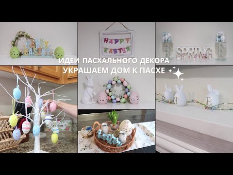 Видео: Пасхальное Преображение в Доме Идеи Пасхального Декора в доме 2025