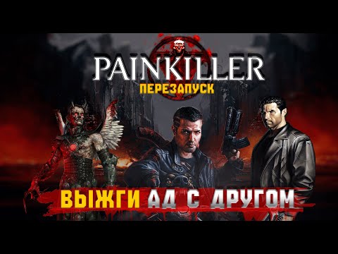 Видео: Новый Painkiller не оправдает ожиданий?