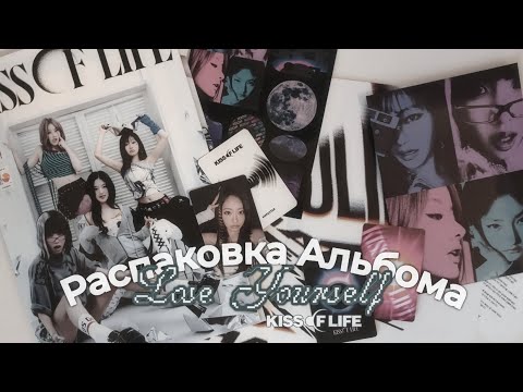Видео: Эмоциональная Распаковка Альбома Lose Yourself от Kiss of Life ♫⋆｡♪ 🌑  ₊˚♬ ﾟ.