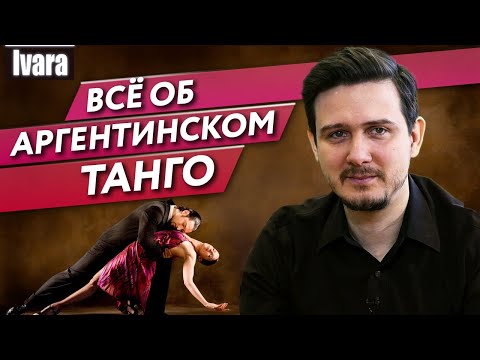 Видео: Самый популярный танец - аргентинское танго! / Как танцевать аргентинское танго?