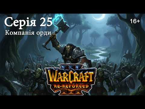 Видео: WARCRAFT 3: REFORGED ► Серія 25 ► Компанія Орди. Вторгнення в Калімдор– Глава 4 ► Духи ясневого лісу