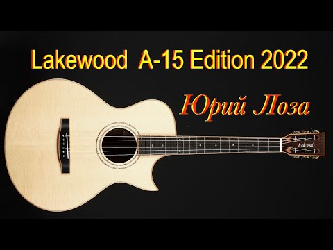 Видео: Lakewood A-15 Edition 2022 – ценителю эксклюзивных гитар предлагает Юрий Лоза.
