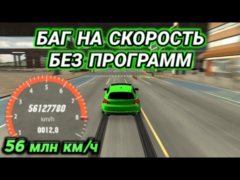 Видео: БАГ НА СКОРОСТЬ! 50 МЛН КМ/Ч БЕЗ ПРОГРАММ В КАР ПАРКИНГ | Car Parking Multiplayer