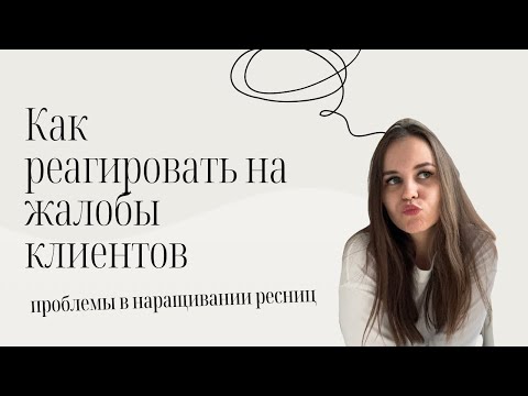 Видео: 5 ТИПИЧНЫХ ПРОБЛЕМ КЛИЕНТОВ ВО ВРЕМЯ НОСКИ РЕСНИЦ. КАК РЕАГИРОВАТЬ НА ЖАЛОБЫ КЛИЕНТЫ. ПУТИ РЕШЕНИЯ