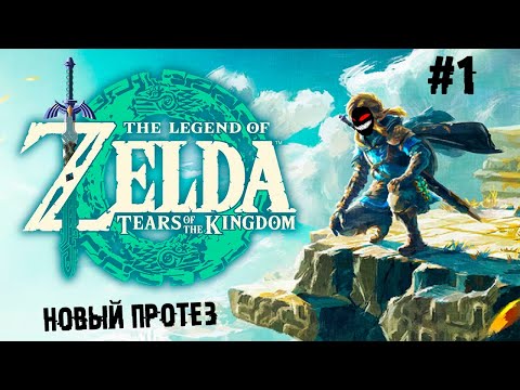 Видео: Сексшоп адаптер ► 1 Прохождение The Legend of Zelda: Tears of the Kingdom