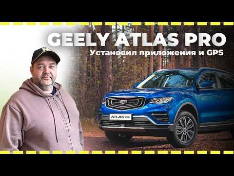 Видео: Установили приложения на Geely Atlas Pro