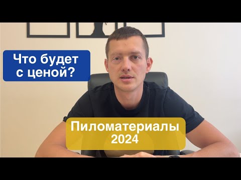 Видео: Что будет с ценой на пиломатериалы в 2024?