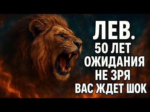 Видео: Лев. Судьба больше не молчит. Ваше величие больше не спрятать. Гороскоп для Льва 2025.