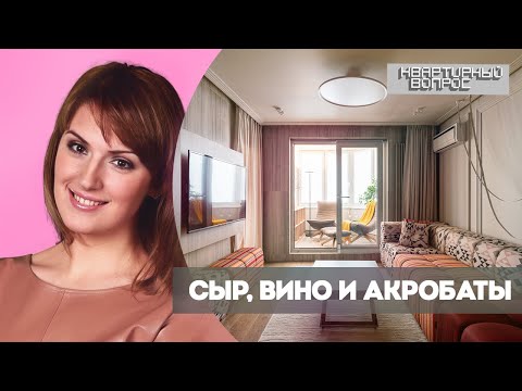 Видео: КВАРТИРНЫЙ ВОПРОС 12.03.2022, "Сыр, вино и акробаты"