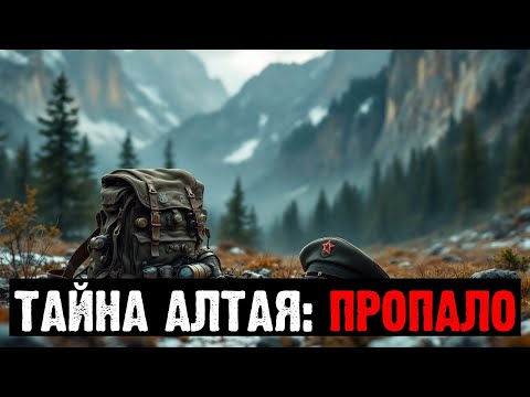 Видео: ЧТО ПРОПАЛО В АЛТАЙСКИХ ГОРАХ: СЕКРЕТНЫЙ ДОКУМЕНТ 1978 ГОДА