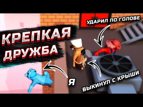 Видео: Крепкая дружба. Gang Beasts