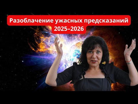 Видео: Разоблачение ужасных предсказаний 2025 2026 #пробуждение #осознанность #разоблачение