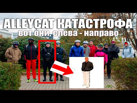 Видео: КАТАСТРОФА ALLEYCAT ГОНКА | ТОМСК