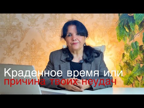 Видео: Краденное время или причина твоих неудач - Психологическое видео