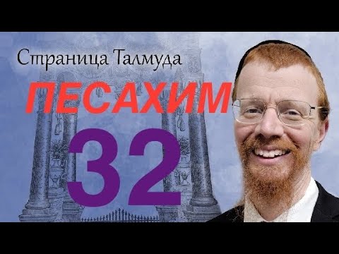 Видео: Урок по Вавилонскому Талмуду. 32А и Б